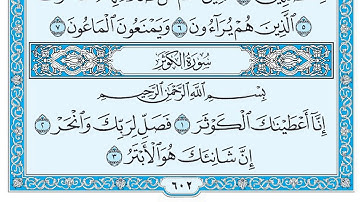 سورة الكوثر / فضيلة الشيخ عبد الله الجهني