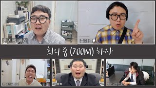 [회의줌하자#.3] 미러전 화상 줌 회의 (자막.SUB)