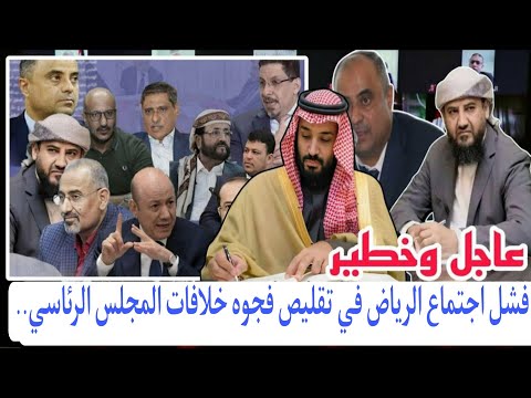 فشل اجتماع الرياض في تقليص فجوة الخلافات بين المجلس الرئاسي في عدن جنوب اليمن