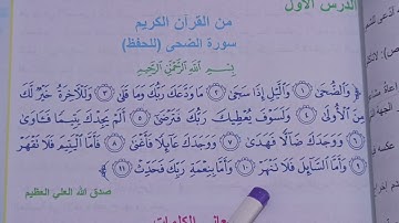 سورة (الضحى) مكرره مع المعاني ص٢٩ اسلامية الصف الرابع الابتدائي