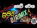 පාටියකට සෙට් වෙන සුපිරි DJ Remix 🔥 | Party DJ Mix Sinhala | Dance Vibes 2026