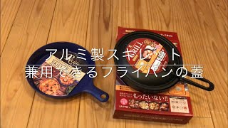 アルミ製スキレットのフタ キャンプ道具紹介