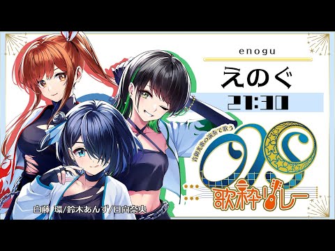【#OKSession 歌枠リレー】21:30~/えのぐ【#えのぐ】 video thumb