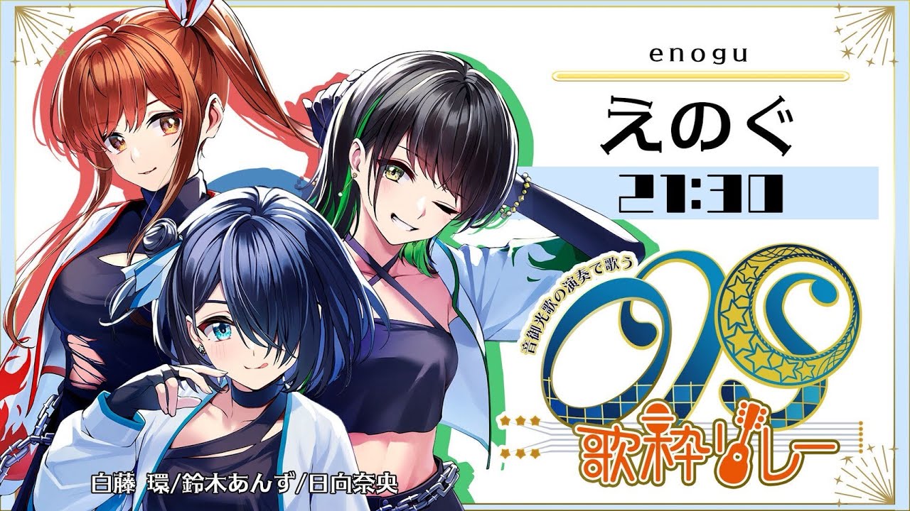 OKSession 歌枠リレー】21:30～／えのぐ【#えのぐ】 - YouTube