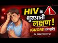 HIV के शुरुआती लक्षण | इन Signs को IGNORE मत करें!