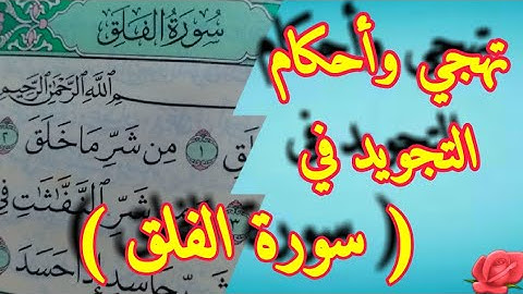 كيفية تهجي وأحكام التجويد في سورة الفلق✒|تهجي سورة الفلق