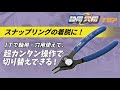 TOP　スナップリングの着脱に！軸用・穴用 カンタン切り替え！ワンタッチ式コンバーチブルプライヤ  CHS-150NX CHS-200NX　トップ工業株式会社【 公式 】