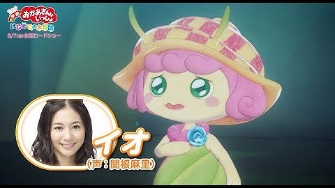 🌻関根麻里さんが演じるのは…？🌻『映画 おかあさんといっしょ はじめての大冒険』9月7日（金）全国ロードショー🎶予告編🌸
