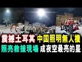 [字幕版] 震撼土耳其 中国照明無人機 照亮救援現場「中國太陽」成為夜空中 最亮的星 / 格仔 郭政彤 大眼