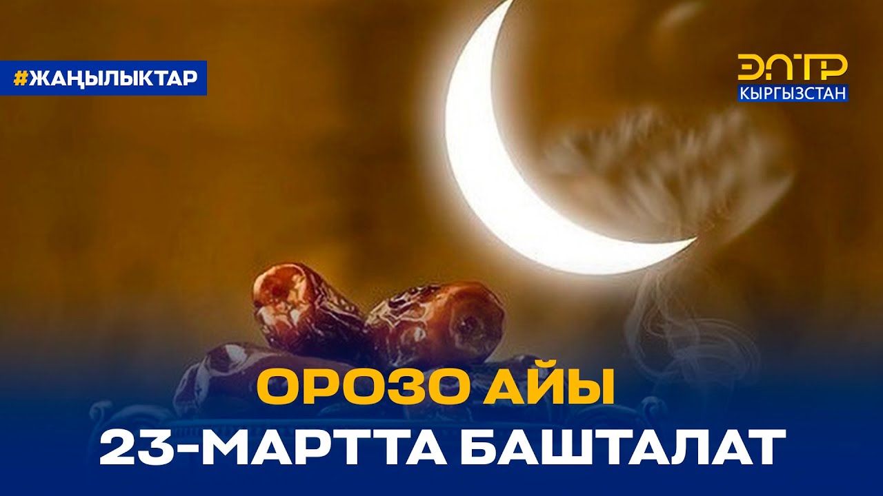 орозо фитир 2023. жаналыктар. календарь орозо 2022 бишкек. орозо 2019. орозо 2024 кыргызстан качан башталат.