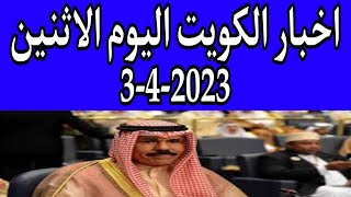 اخبار الكويت اليوم الاثنين 3-4-2023