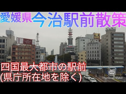 今治市ってどんな街? 愛媛県第2の都市の駅前を歩く(2021年)