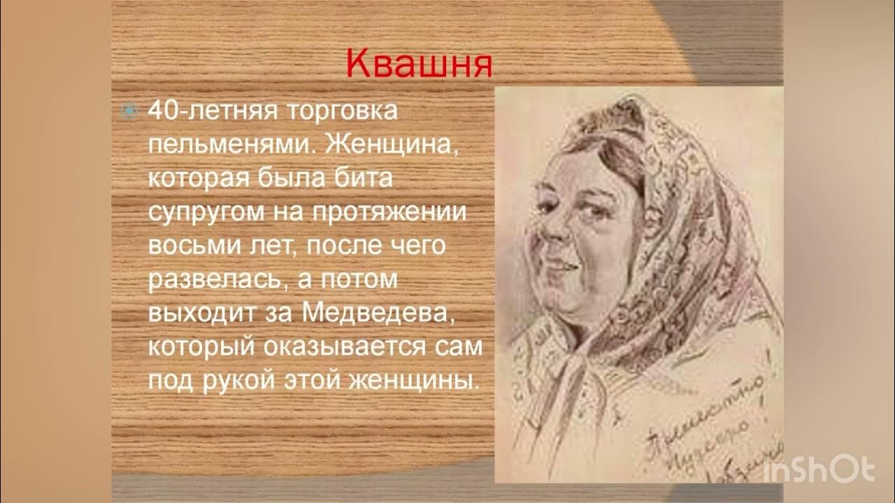 Дно жизни произведения. Kvashnya. На дне Горький квашня. Квашня на дне образы.