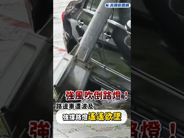 快新聞／強風吹倒路燈！路邊車遭波及 強撐路燈遙遙欲墜