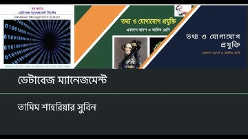 তথ্য ও যোগাযোগ প্রযুক্তি কোর্স - ডেটাবেজ - লেকচার ১ - ডেটাবেজ ম্যানেজমেন্ট (Database Management)