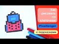 Как рисовать Рюкзак по клеточкам 7+ How to Draw Backpack Pixel Art for Kids