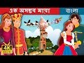 এক অসম্ভব মায়া | Bangla Cartoon | Bengali Fairy Tales