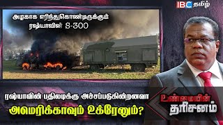 🔴Unmaiyin Tharisanam : ரஷ்யாவின் பதிலடிக்கு அச்சப்படுகின்றனவாஅமெரிக்காவும் உக்ரேனும்? | USA | NATO