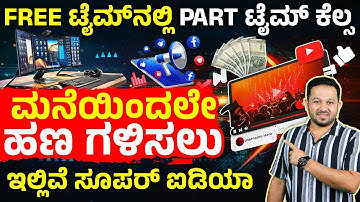 Free Time ನಲ್ಲಿ ಸಂಪಾದನೆ ಮಾಡೋ ವಿಧಾನ | Home-Based Business 2025 | Part Time Business In Kannada