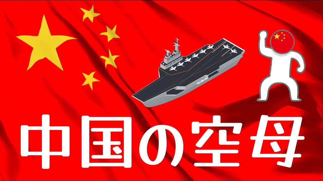 中国の空母