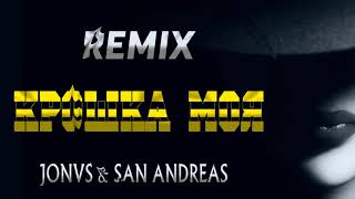 DAVA ft  Руки Вверх - Крошка Моя ( Dj JONVS & Dj San Andreas ) Самый Лучший Remix 2020