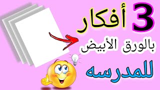 3 أفكار بالورق الأبيض للمدرسه  في منتهي الروعه والسهوله ?Diy back to school supplies