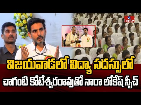 విజయవాడలో విద్యా సదస్సులో చాగంటి కోటేశ్వరరావుతో నారా లోకేష్ స్పీచ్ | Nara Lokesh | Chaganti | hmtv