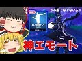 【フォートナイト】メチャクチャ神なエモート【ゆっくり実況】PT74
