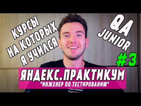 Курсы, на которых я учился "Яндекс.Практикум". Инженер по тестированию. Отзыв. Обзор курсов. QA