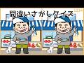 【間違い探しクイズ】中級者向けの秋の脳トレ!季節レクリエーション【高齢者向け】#1234