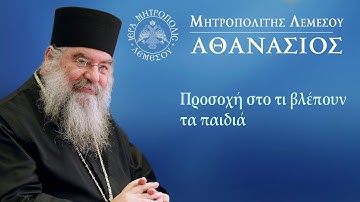 Η Σημασία του τι βλέπουν τα παιδιά / Μητροπολίτης Λεμεσού Αθανάσιος