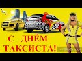 Праздники в России. Международный день таксиста. 22 марта.