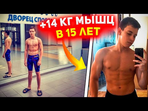 Натуральный набор 14 кг мышечной массы в 15 лет за 6 месяцев! Результат Максима Воропаева