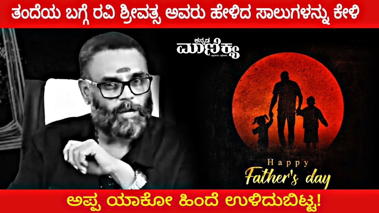 ತಂದೆಯ ಬಗ್ಗೆ ರವಿ ಶ್ರೀವತ್ಸ ಅವರು ಹೇಳಿದ ಸಾಲುಗಳನ್ನು ಕೇಳಿ, ಅಪ್ಪ ಯಾಕೋ ಹಿಂದೆ ಉಳಿದುಬಿಟ್ಟ! happy fathers day