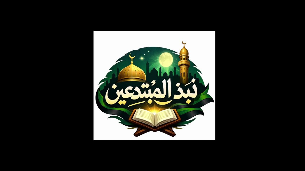 الرسائل المحمدية _الشيخ ربيع بن هادي المدخلي رحمه الله