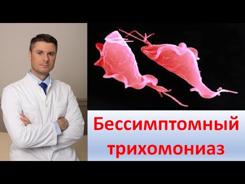 Бессимптомный трихомониаз