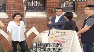 20150826 公視手語新聞 古畫真跡遭撞壞 引爆熱議質疑真假
