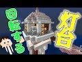 【マイクラ統合版】#23 灯台の回転する明かり機構の作り方【1人でちょっクラ】