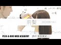 『前髪 流行的時代変化』 講師 栗原貴史 PEEK-A-BOO WEB ACADEMY