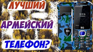 Самый лучший Армейский телефон* BQ Tank SE ? телефон без интернета, MMS, Bluetooth и камеры.