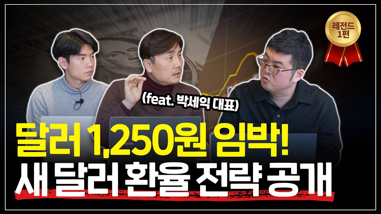 876. 달러 1,250원 임박! 박세익 대표님, 아드님과 함께 새 달러 환율 전략을 공개합니다.