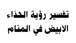 تفسير رؤية الحذاء الابيض في المنام