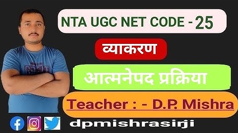 #dpmishrasir #25_code #mishrasanskritPrabodh  UGC NET 25  CODE व्याकरण । आत्मनेपद प्रक्रिया