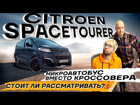 Ситроен Спейс Турер тест обзор: купить кроссовер или микроавтобус, отзывы