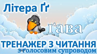 Тренажер з читання | Склади з буквою Ґґ (з голосовим супроводом)