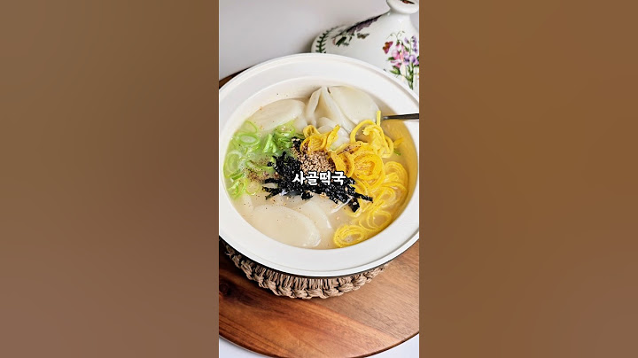 사골 떡국 끓이는 법 새해 떡국으로 간단하고 영양만점이네요 ~#사골떡국 #새해떡국 #떡국떡요리