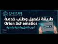🔥 طريقة تفعيل وطلب خدمة Orion Schematics خطوة بخطوة
