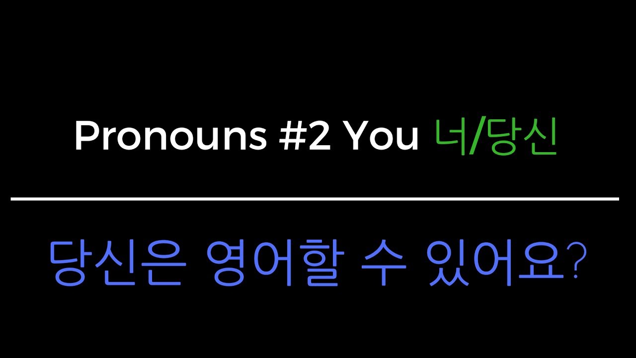 Korean Grammar In One Minute - You (너/당신) [Pronoun Series] - YouTube