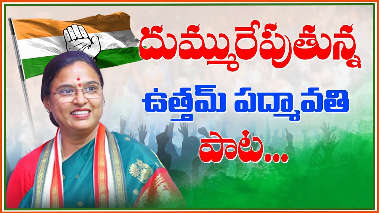 Uttam Padmavathi Reddy Song | Telangana Congress | Kodad | Revanth Reddy | Nalgonda | YOYO TVChannel