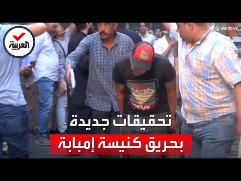 تحقيقات جديدة بحريق كنيسة إمبابة تكشف الحريق لم يكن مفتعلا